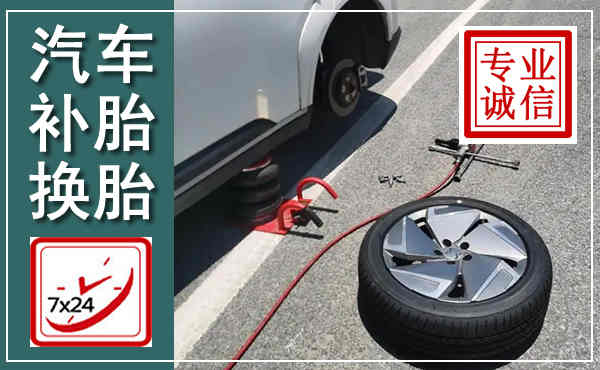三穗汽车换轮胎,附近上门换轮胎电话