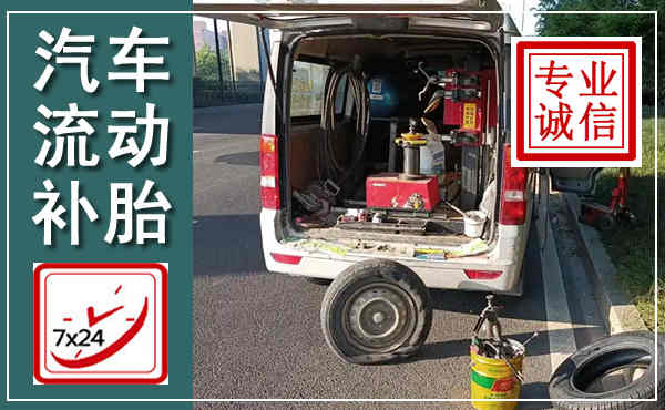 三穗汽车流动补胎,附近补胎电话