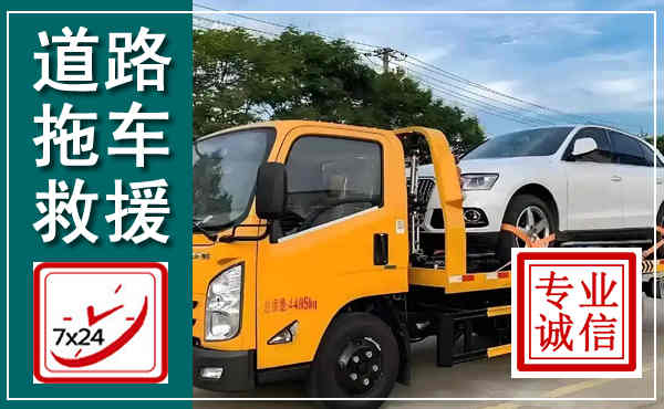 三穗拖车救援,汽车救援拖车电话