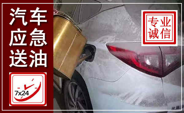 三穗汽车送油救援,附近上门送油电话