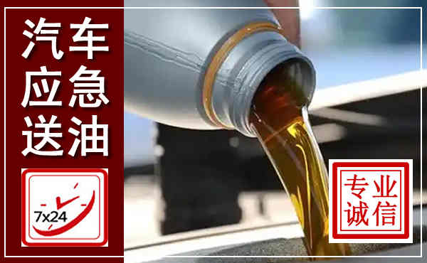 三穗汽车送燃油救援,附近上门送燃油电话