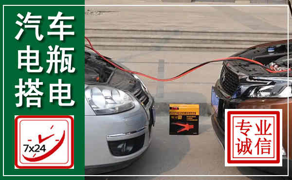 三穗汽车搭电,附近电瓶搭电救援电话