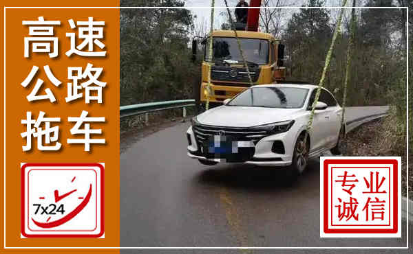 三穗高速公路拖车,附近高速公路拖车救援电话