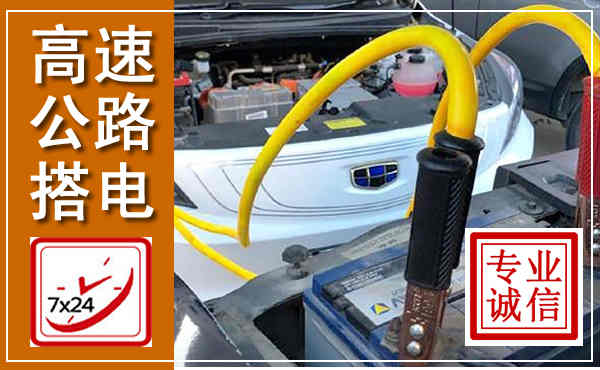 三穗高速公路汽车搭电,中途电瓶维修电话