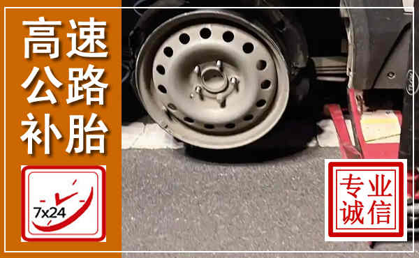 三穗高速公路流动补胎,汽车换轮胎电话