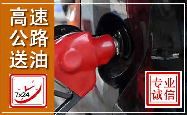 三穗高速公路汽车送油,汽车救援送油电话